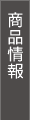 商品情報
