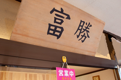 富勝
