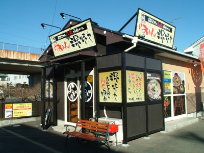 『俺流』らあめん深味や